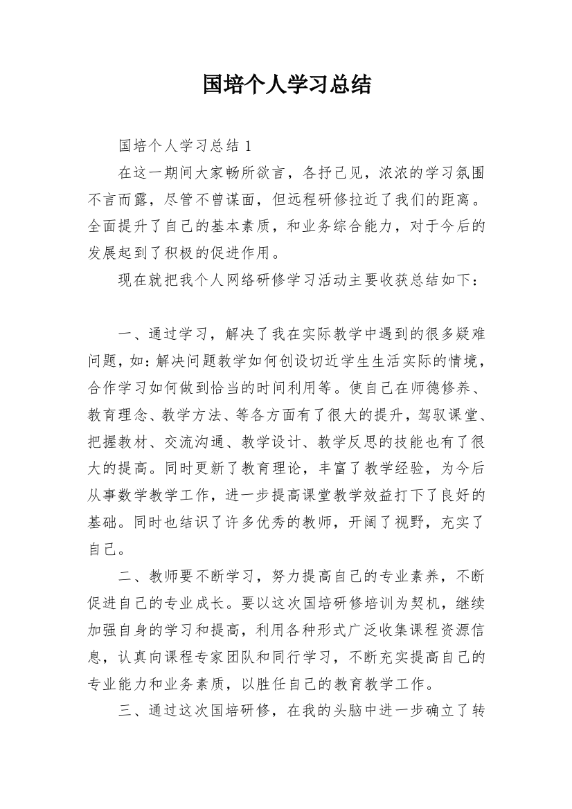 国培个人学习总结_3