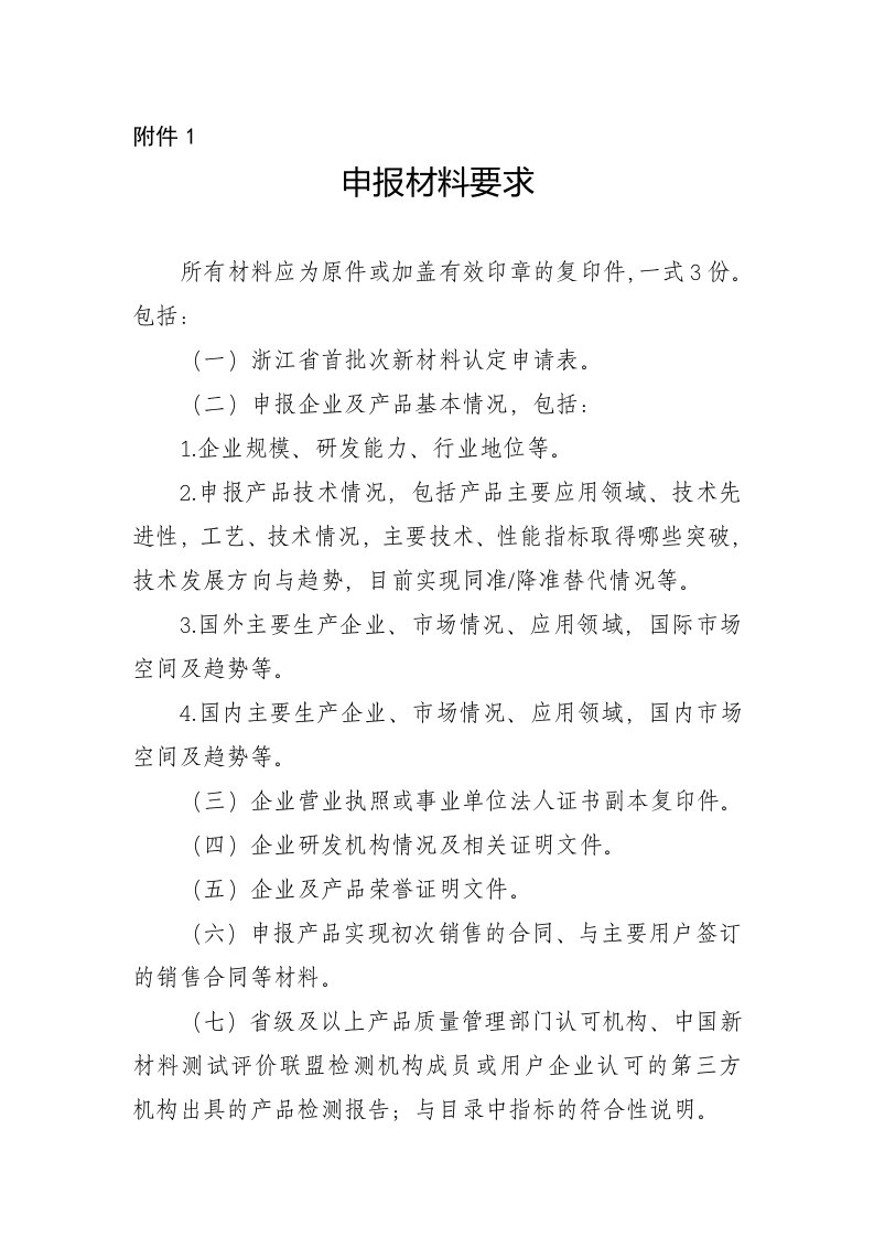 浙江省首批次新材料认定申报材料要求、申请表