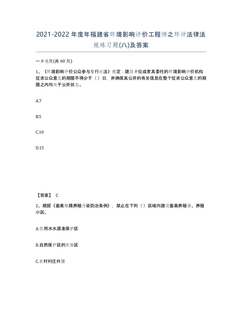 2021-2022年度年福建省环境影响评价工程师之环评法律法规练习题八及答案