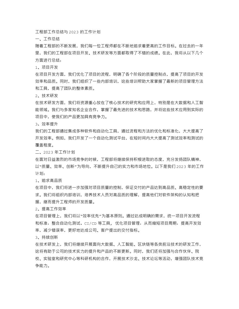 工程部工作总结与2023的工作计划