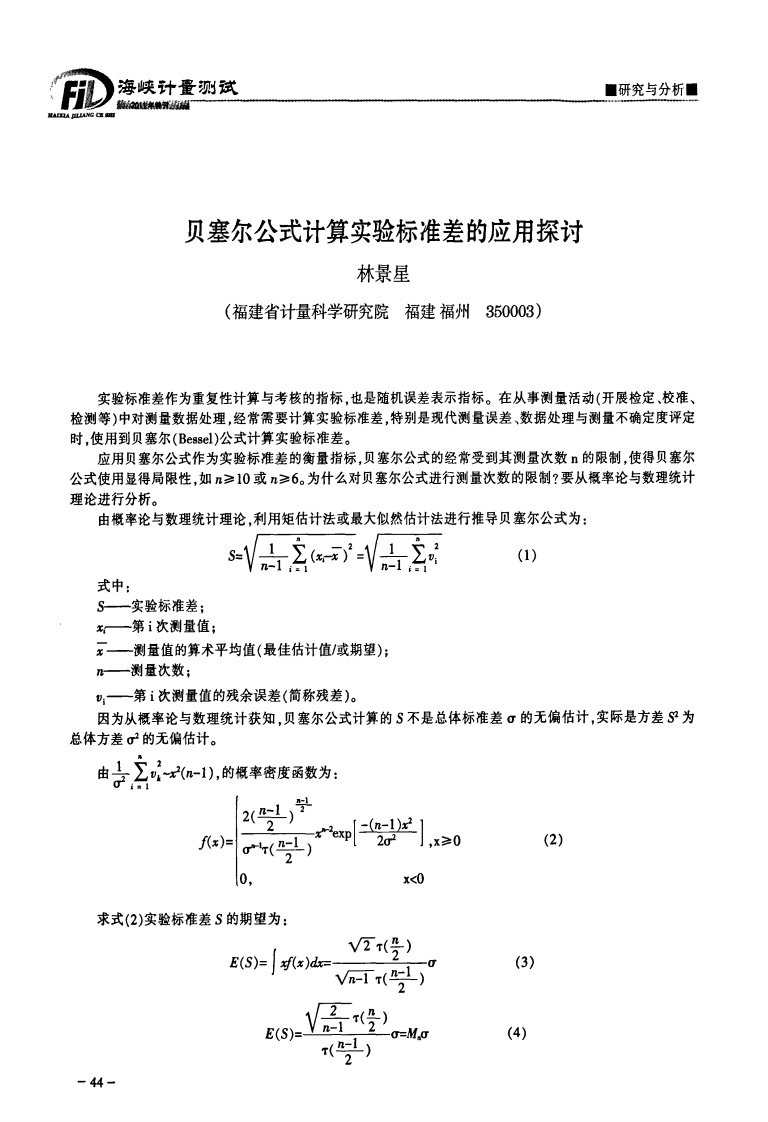 贝塞尔公式计算实验标准差的应用探讨