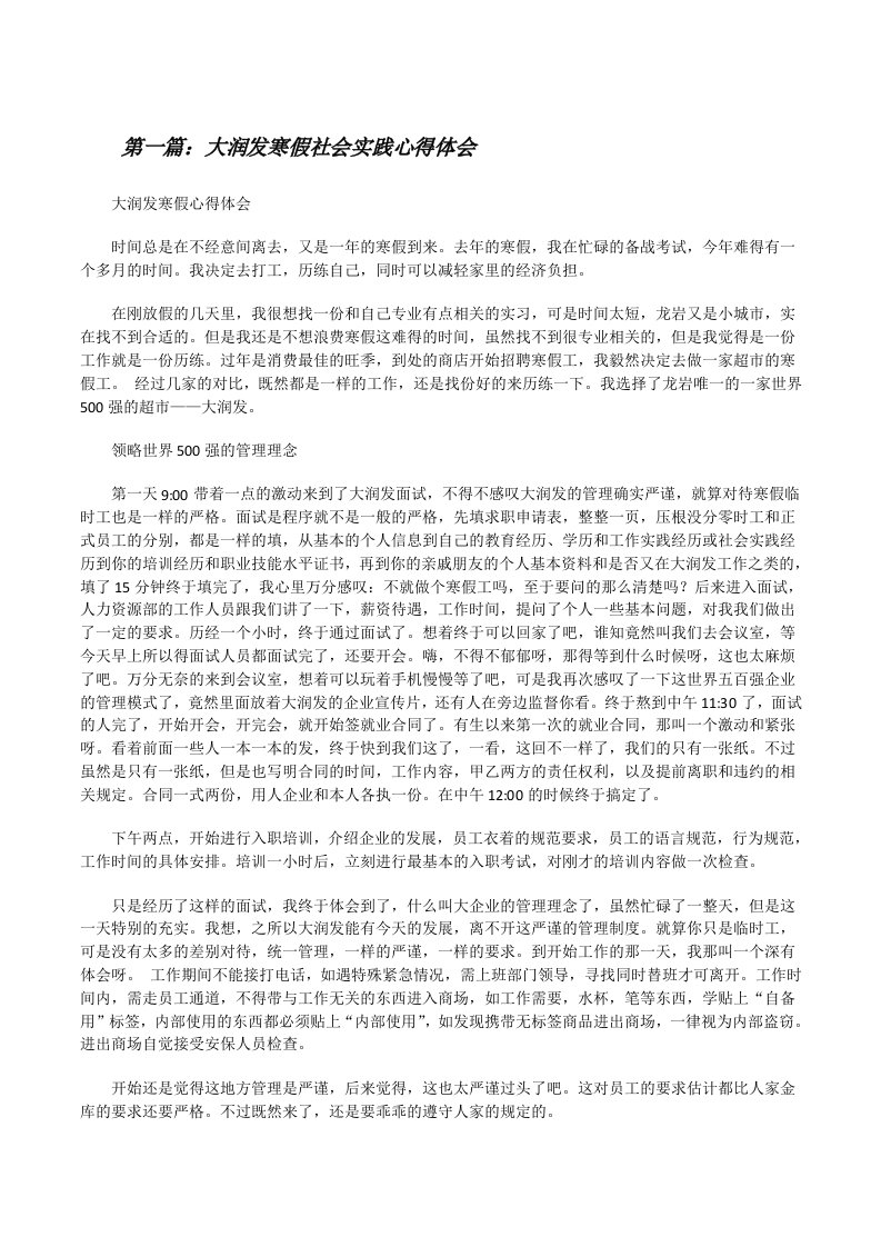 大润发寒假社会实践心得体会[修改版]