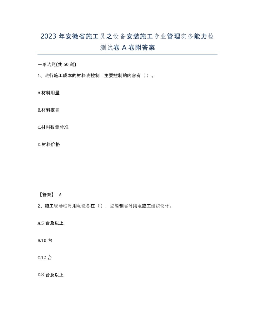 2023年安徽省施工员之设备安装施工专业管理实务能力检测试卷A卷附答案