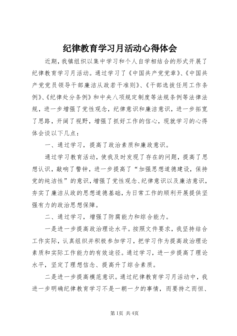 纪律教育学习月活动心得体会