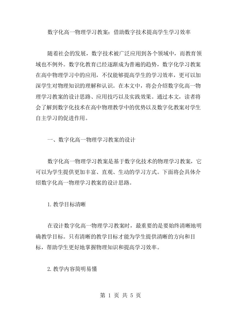 数字化高一物理学习教案：借助数字技术提高学生学习效率