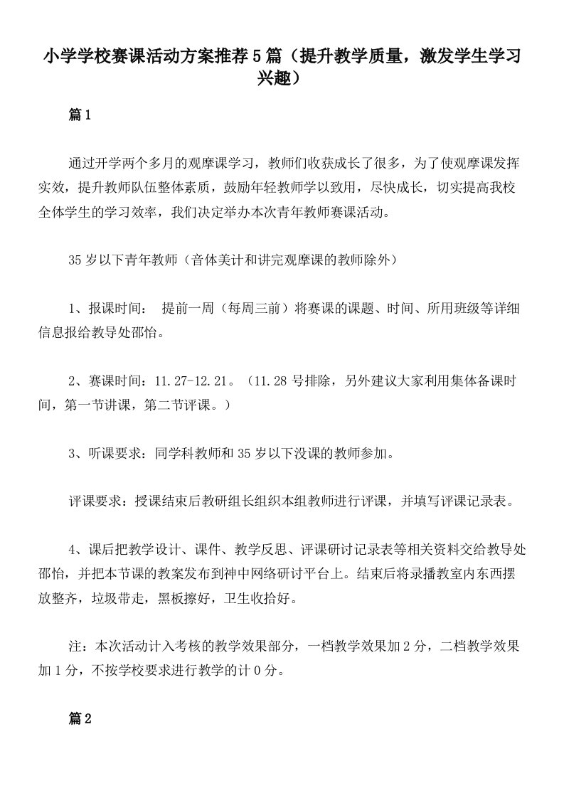 小学学校赛课活动方案推荐5篇（提升教学质量，激发学生学习兴趣）