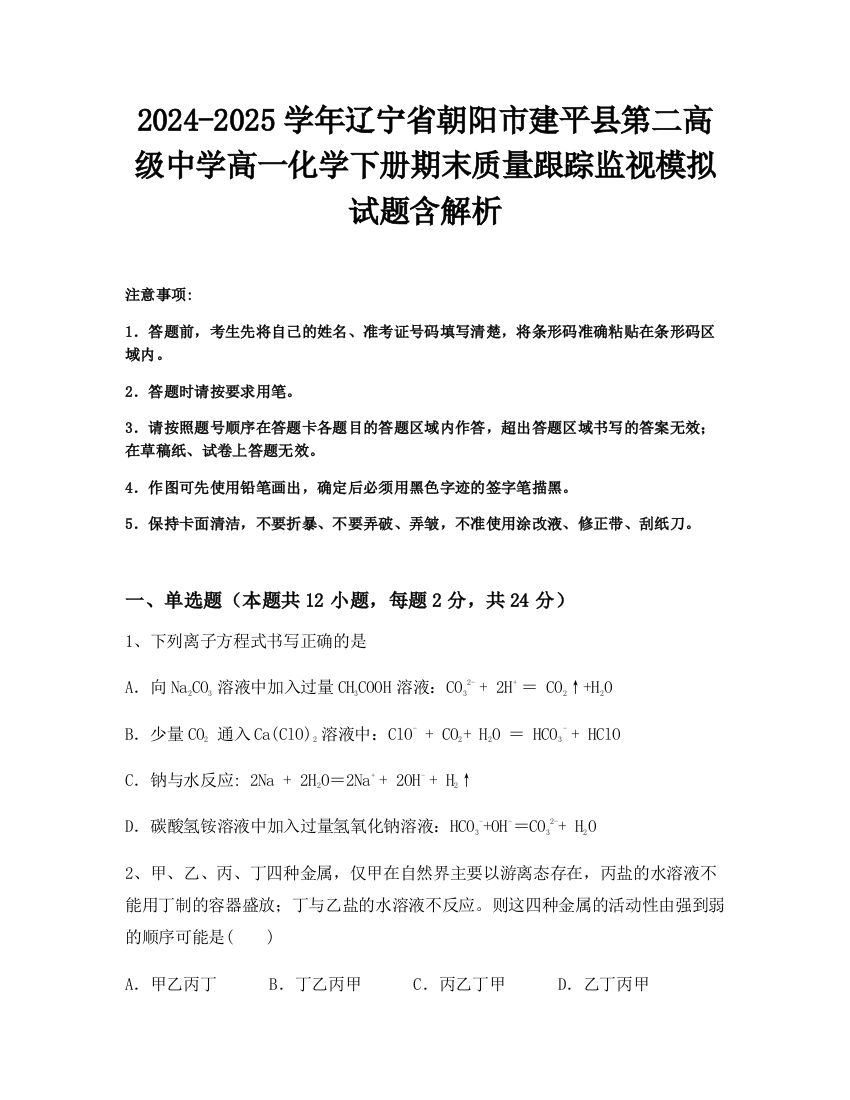 2024-2025学年辽宁省朝阳市建平县第二高级中学高一化学下册期末质量跟踪监视模拟试题含解析