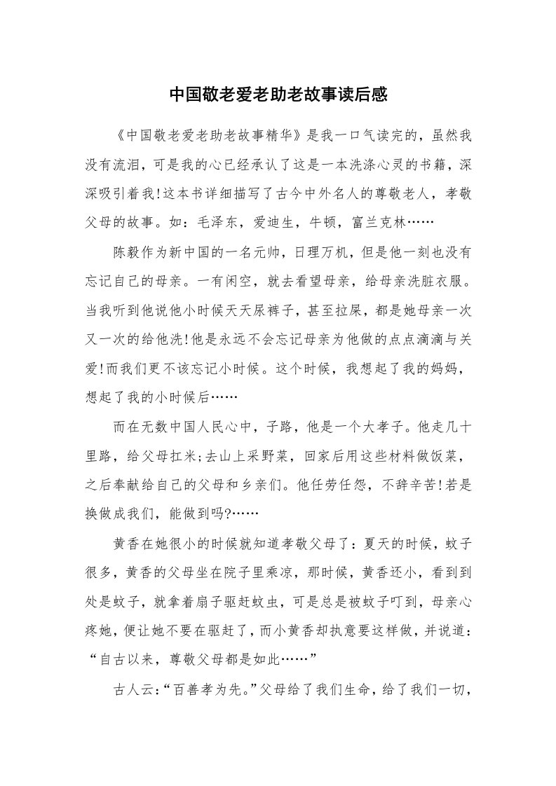 其他范文_读后感_中国敬老爱老助老故事读后感