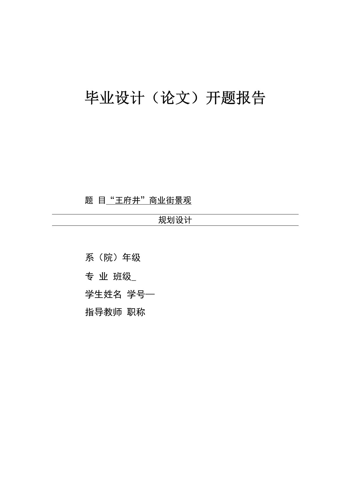 环艺毕业论文商业步行街景观规划设计开题报告