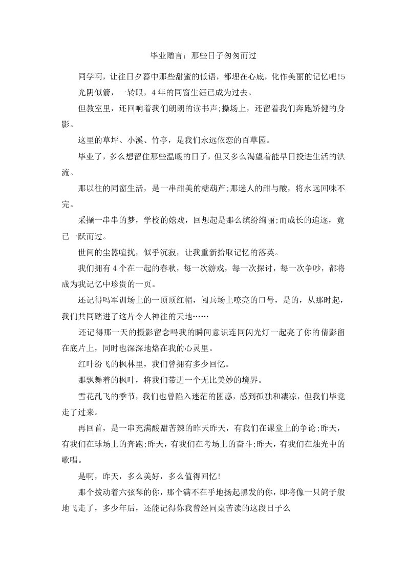 毕业赠言那些日子匆匆而过