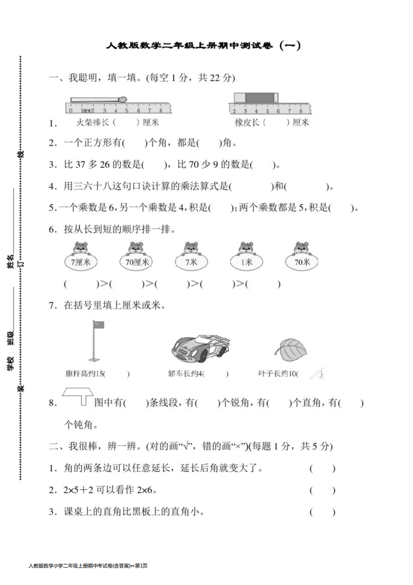 人教版数学小学二年级上册期中考试卷(含答案)