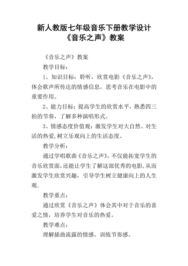 新人教版七年级音乐下册教学设计音乐之声教案