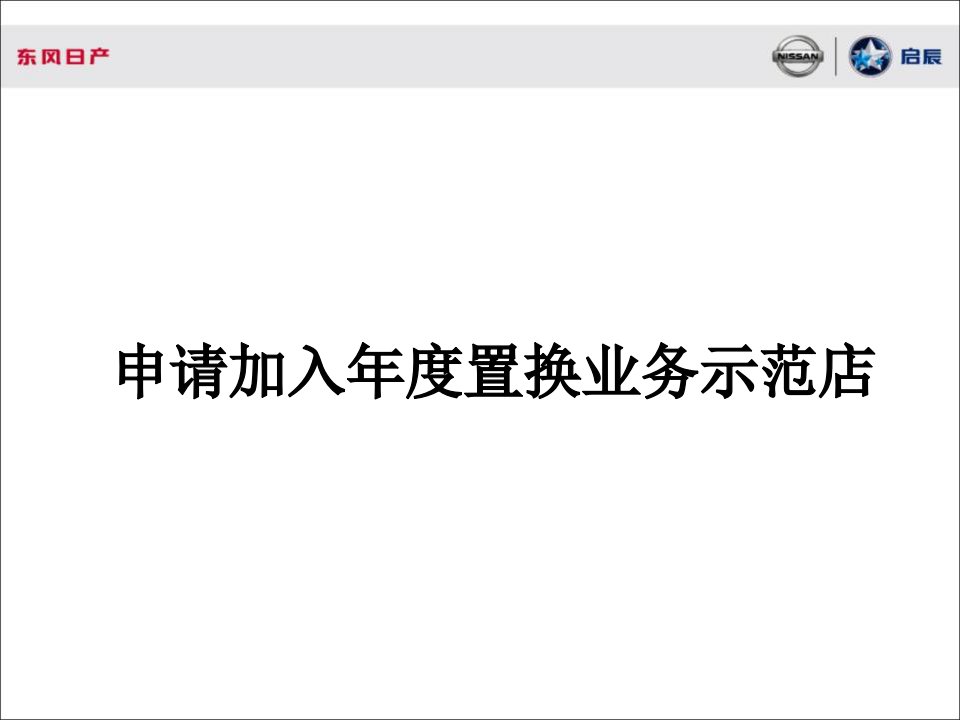 二手车置换业务示范店实施方案