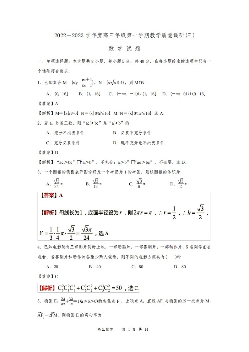 江苏省南通市如皋市2022-2023学年高三年级第一学期12月教学质量调研(三)数学试题(解析版)