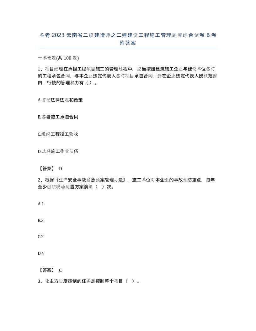 备考2023云南省二级建造师之二建建设工程施工管理题库综合试卷B卷附答案