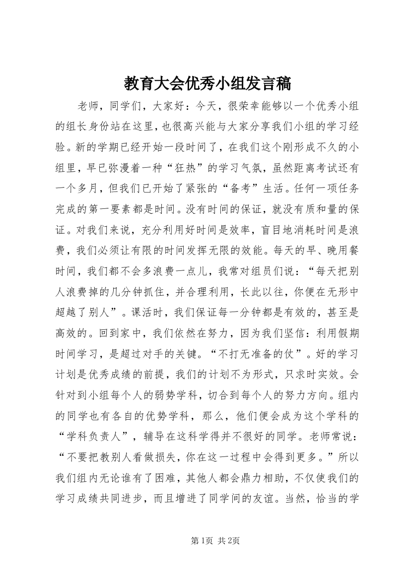 教育大会优秀小组发言稿