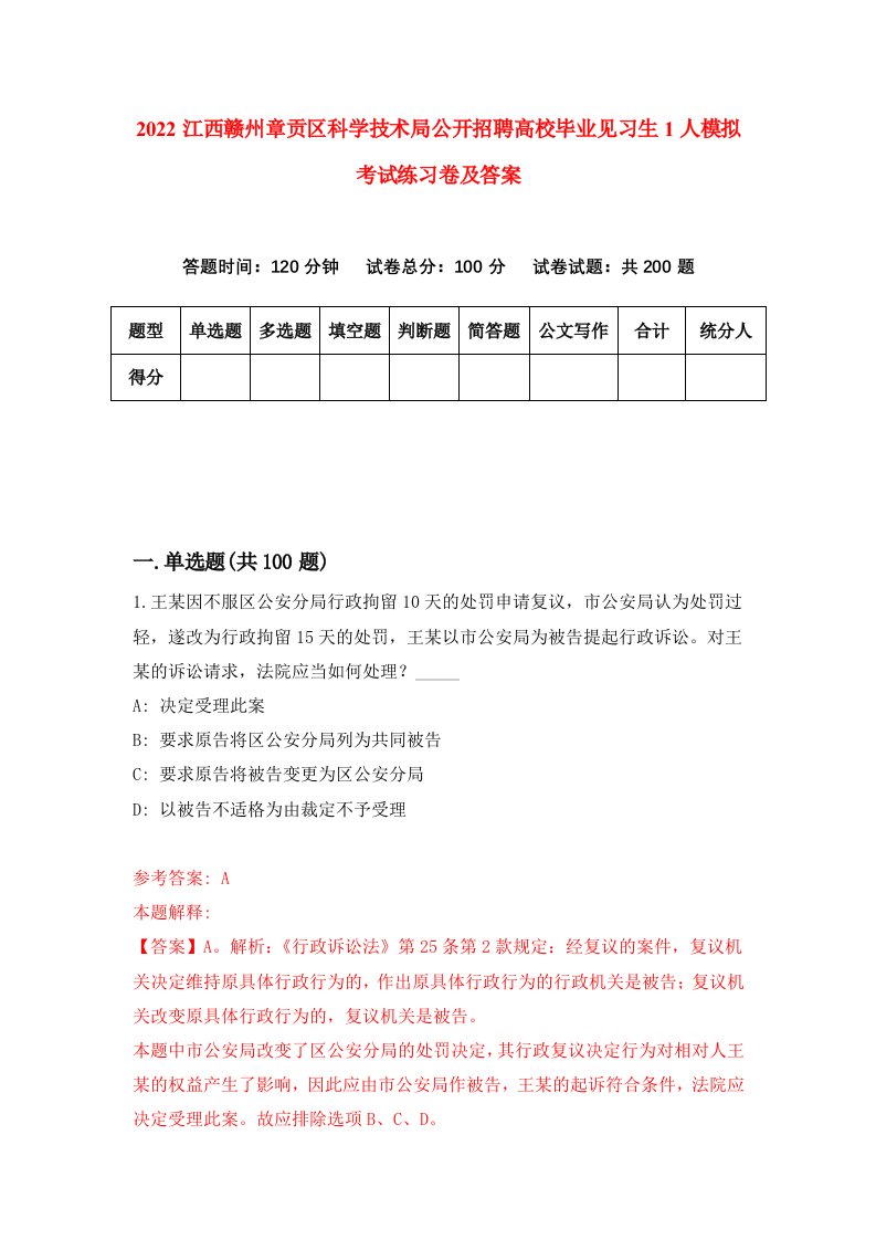 2022江西赣州章贡区科学技术局公开招聘高校毕业见习生1人模拟考试练习卷及答案第3版