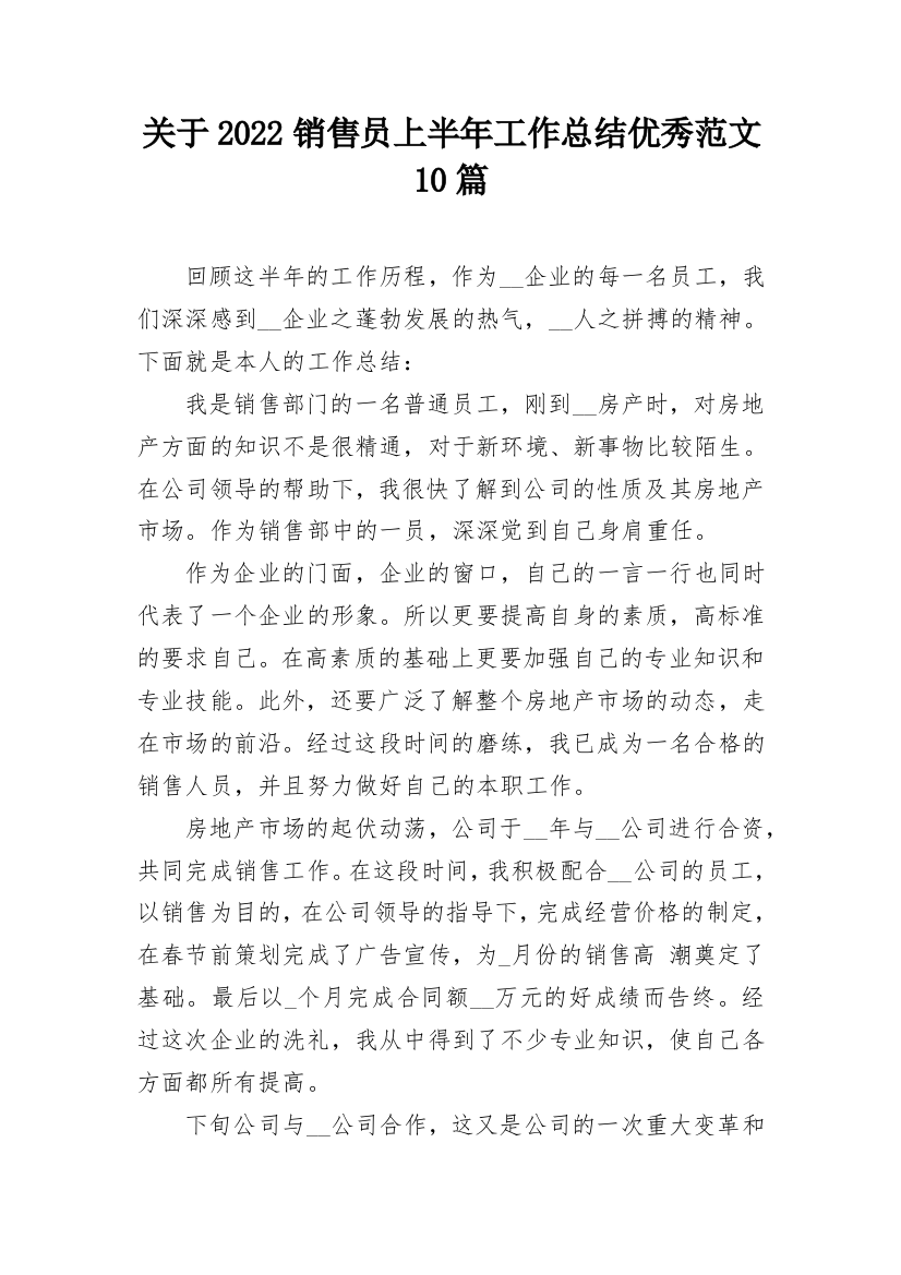 关于2022销售员上半年工作总结优秀范文10篇