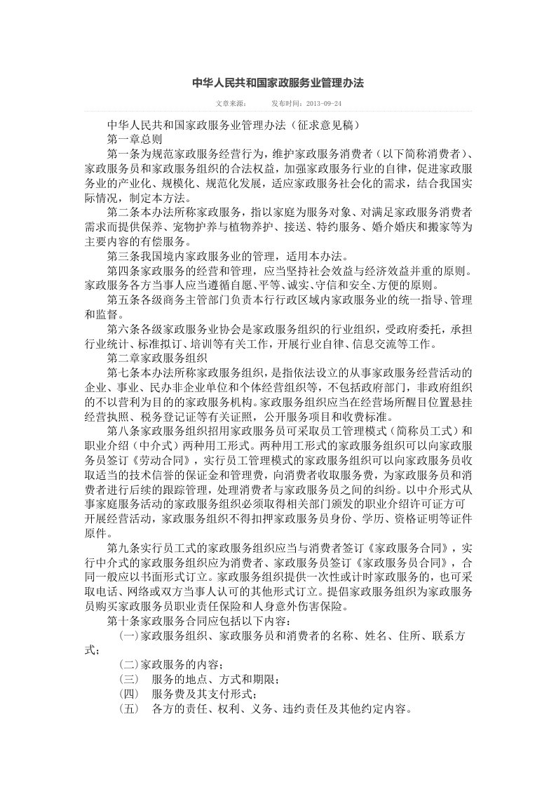 中华人民共与国家政服务业管理办法