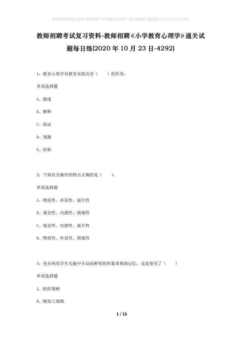 教师招聘考试复习资料-教师招聘小学教育心理学通关试题每日练2020年10月23日-4292