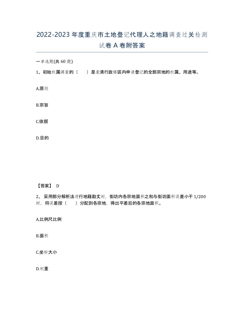 2022-2023年度重庆市土地登记代理人之地籍调查过关检测试卷A卷附答案