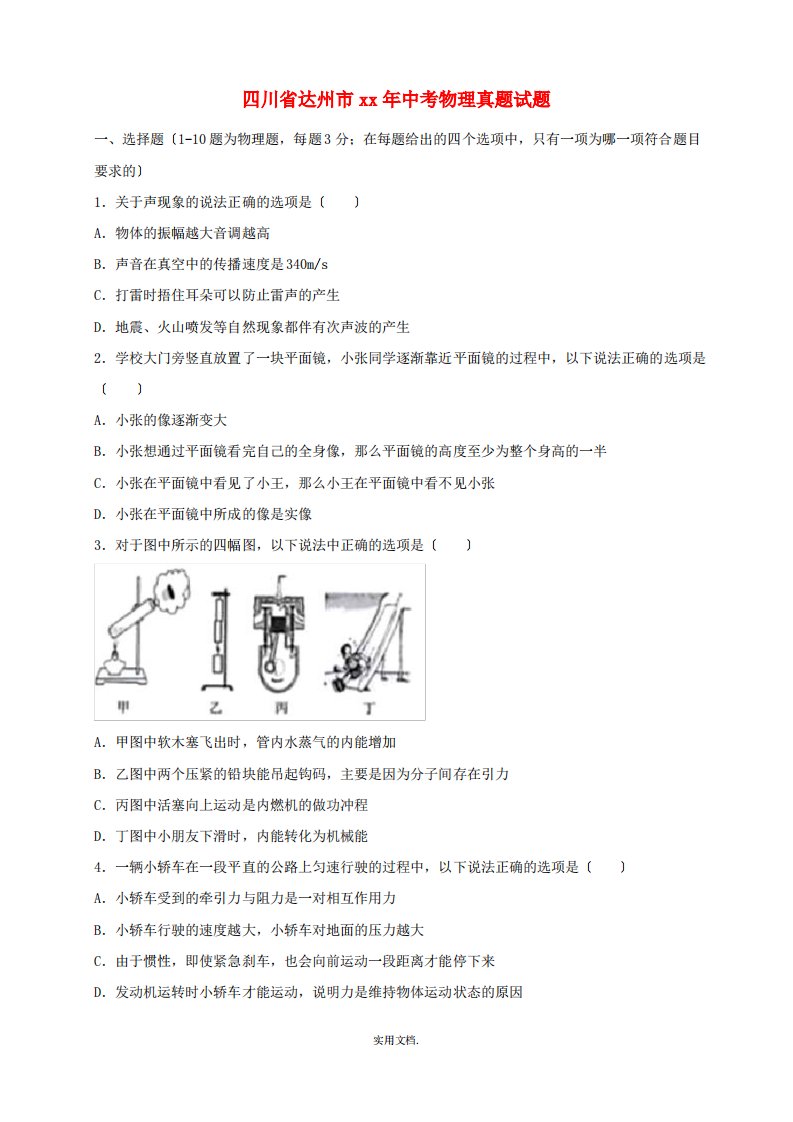 四川省达州市中考物理真题试题(含答案)