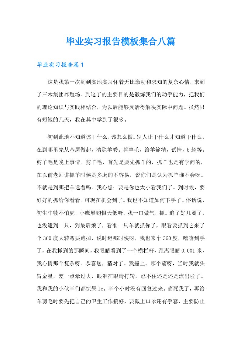 【多篇汇编】毕业实习报告模板集合八篇