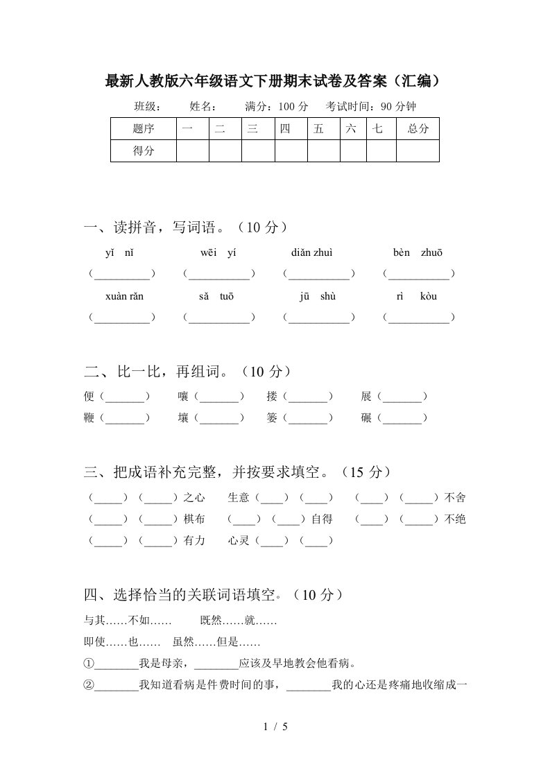 最新人教版六年级语文下册期末试卷及答案汇编