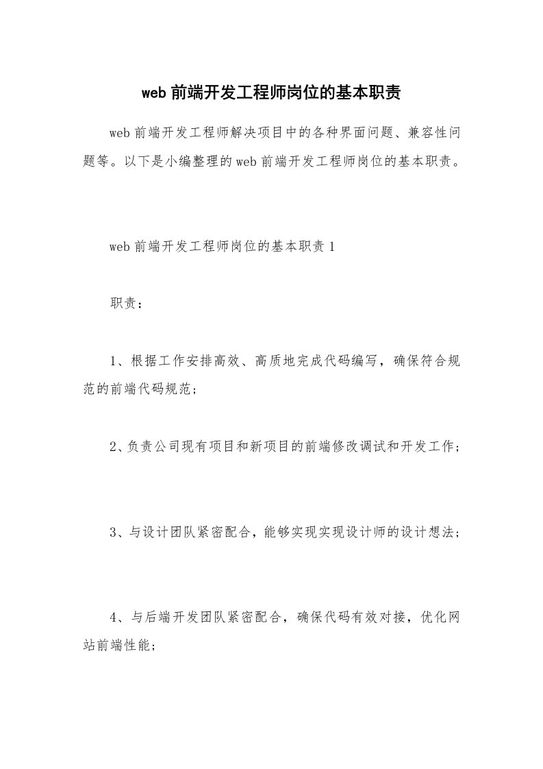 办公文秘_web前端开发工程师岗位的基本职责