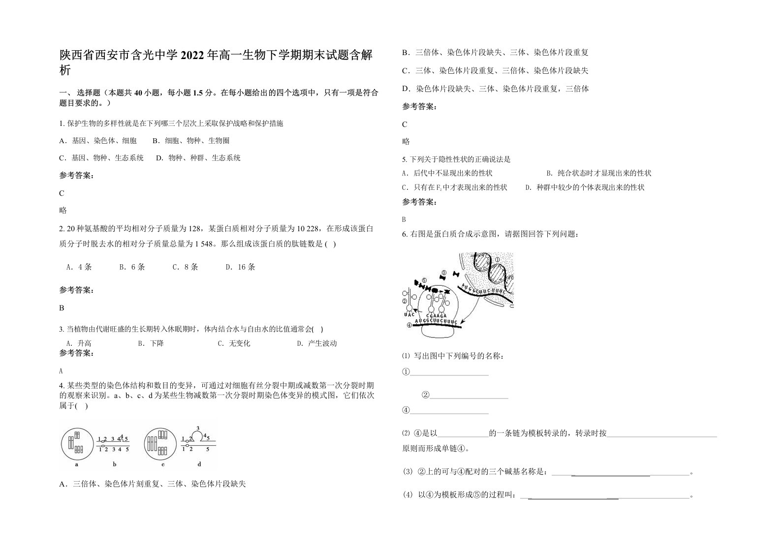 陕西省西安市含光中学2022年高一生物下学期期末试题含解析