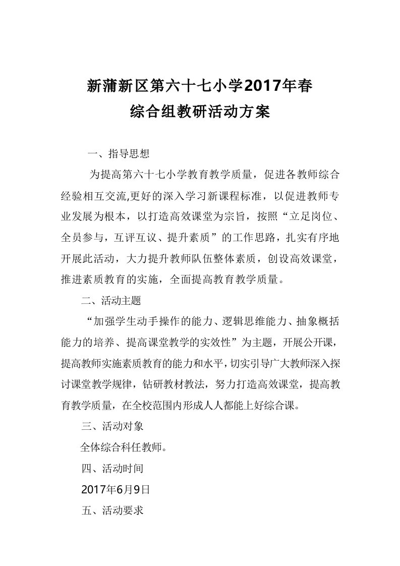 小学综合组公开课活动方案