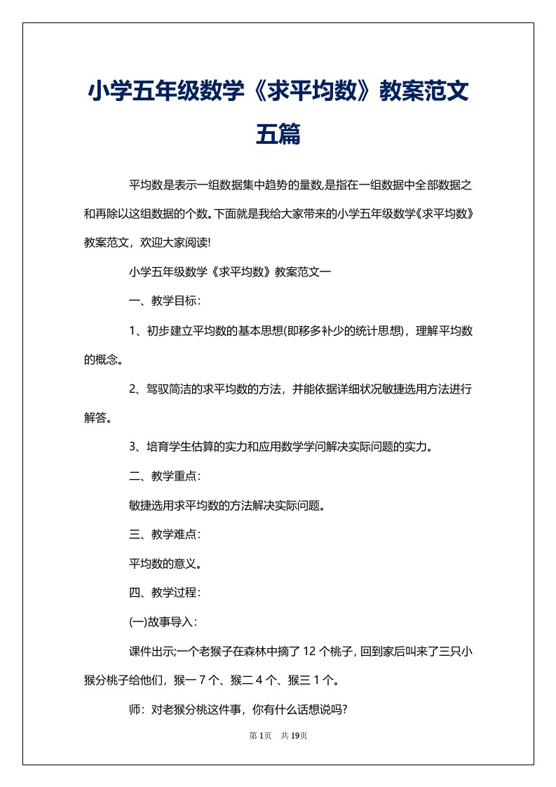 小学五年级数学《求平均数》教案范文五篇