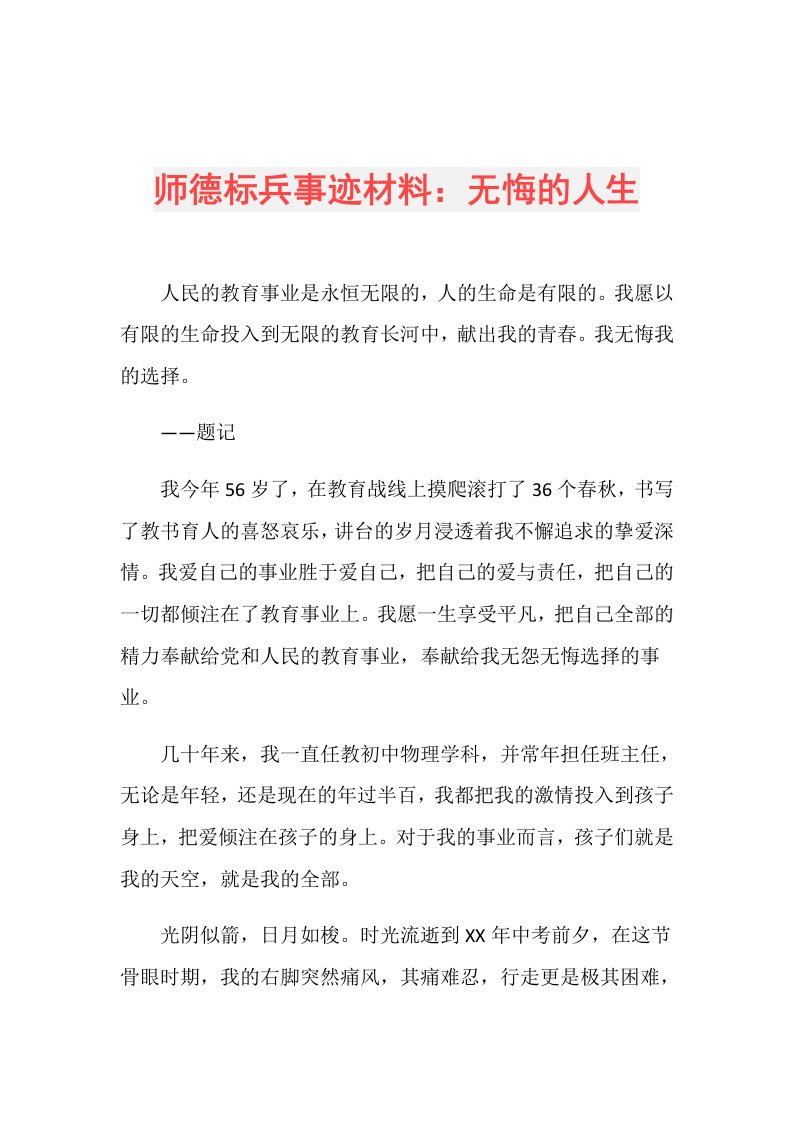 师德标兵事迹材料：无悔的人生