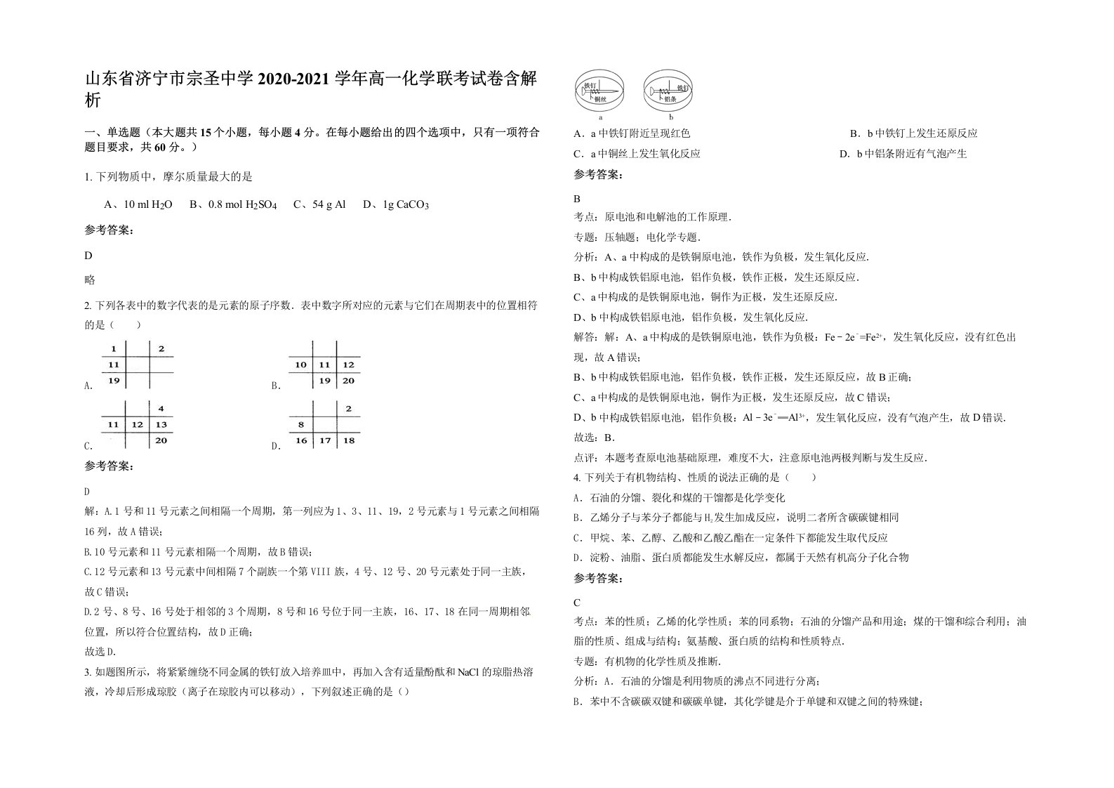 山东省济宁市宗圣中学2020-2021学年高一化学联考试卷含解析