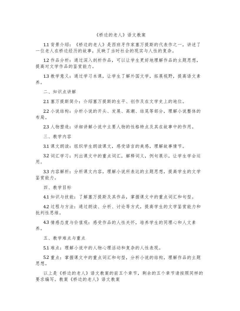 《桥边的老人》语文教案