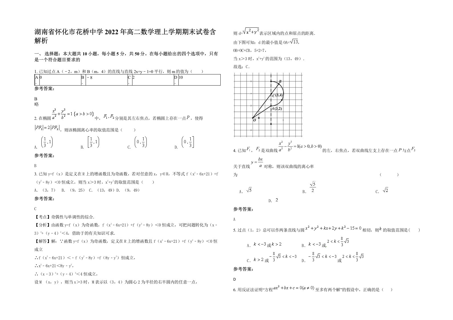 湖南省怀化市花桥中学2022年高二数学理上学期期末试卷含解析