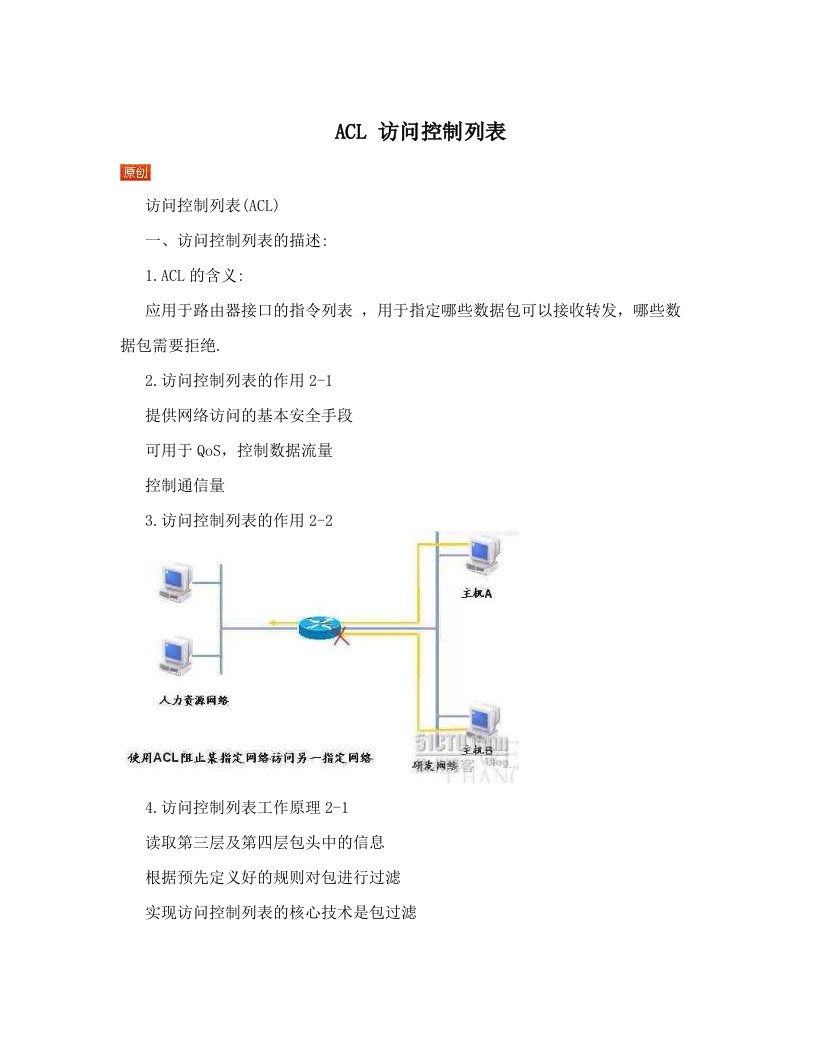 ACL+访问控制列表