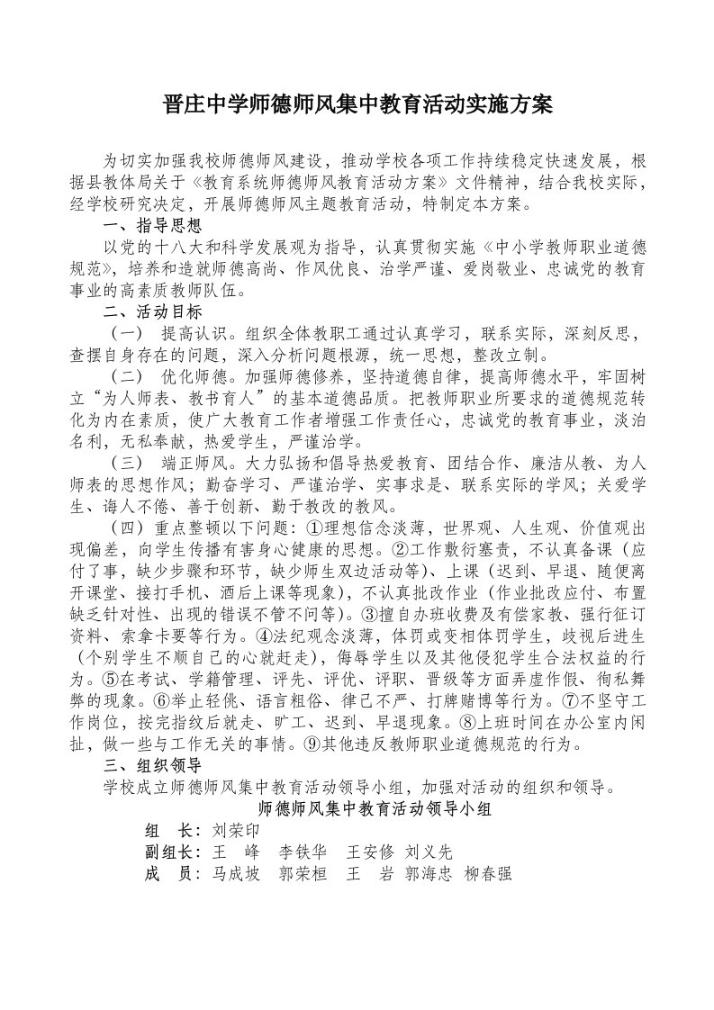 师德师风集中教育整顿活动实施方案1