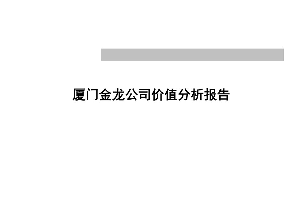 《厦门金龙客车公司价值诊断分析报告》远卓顾问(79页)-其他行业报告