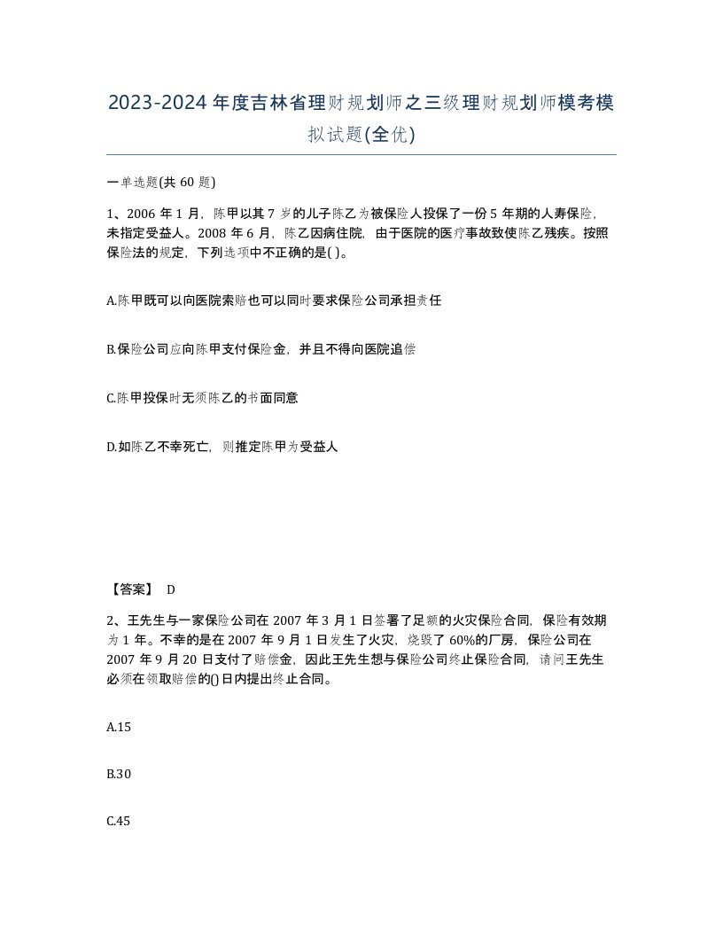 2023-2024年度吉林省理财规划师之三级理财规划师模考模拟试题全优