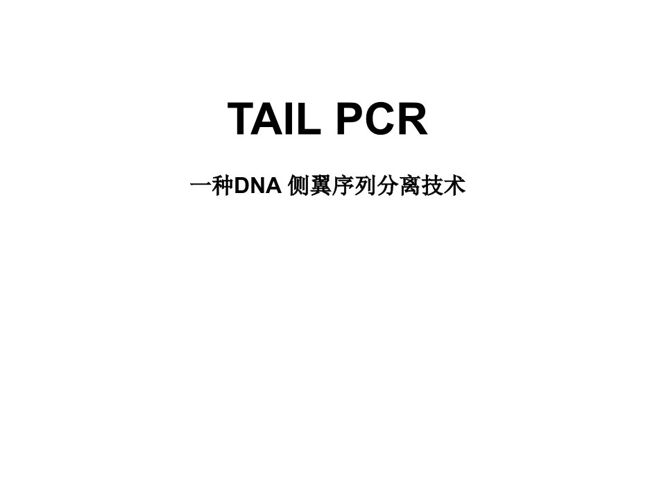 TAIL-PCR原理及应用