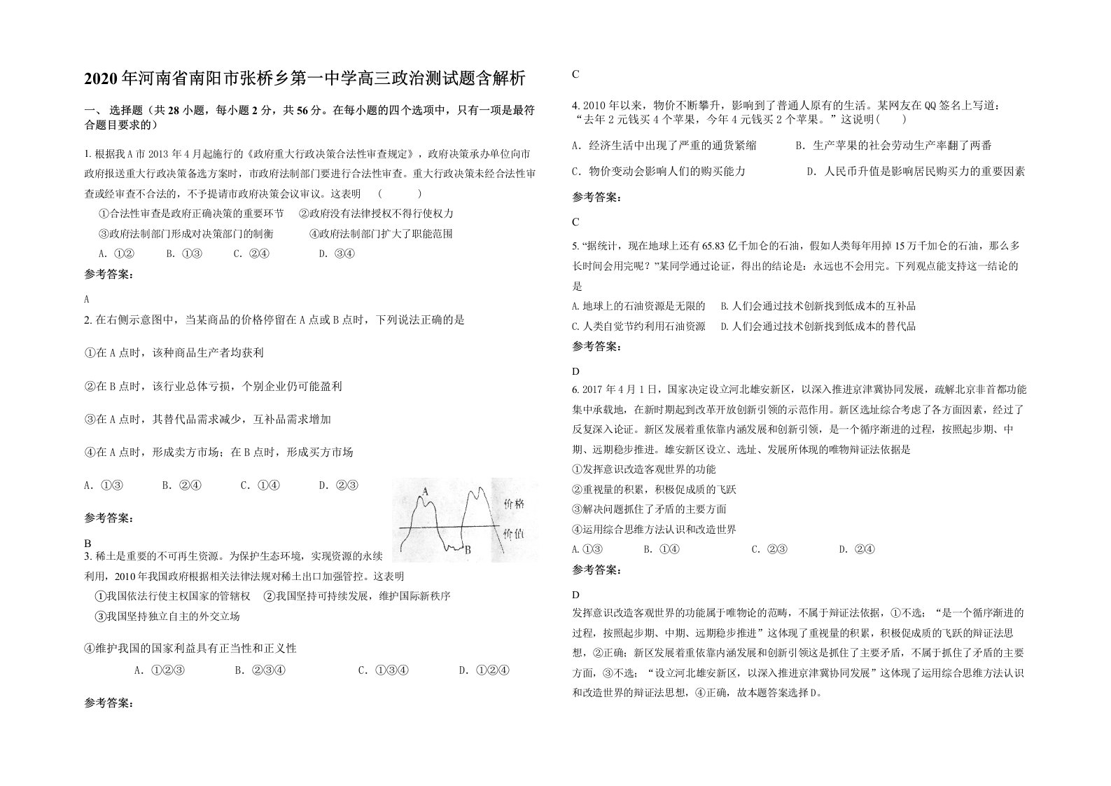 2020年河南省南阳市张桥乡第一中学高三政治测试题含解析