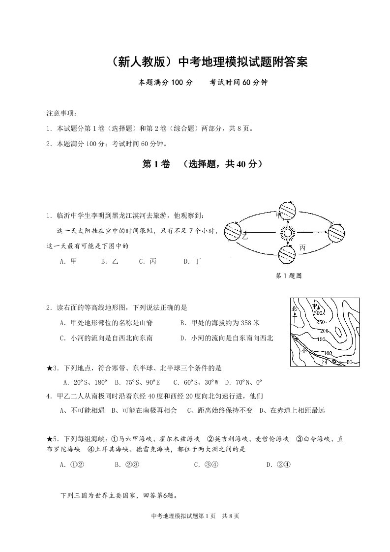 （新人教版）中考地理模拟试题附答案