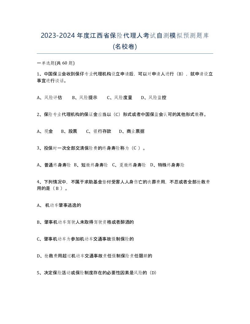 2023-2024年度江西省保险代理人考试自测模拟预测题库名校卷