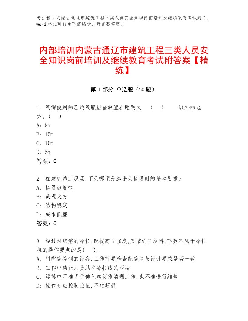 内部培训内蒙古通辽市建筑工程三类人员安全知识岗前培训及继续教育考试附答案【精练】