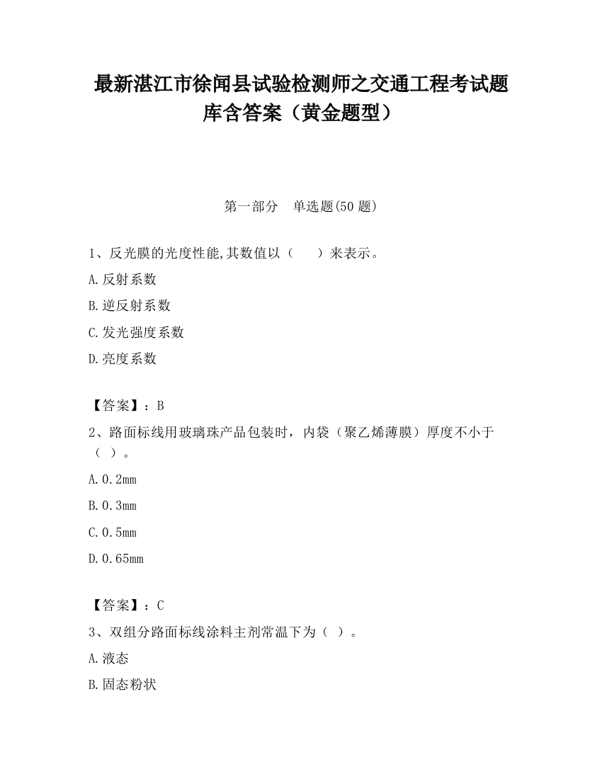 最新湛江市徐闻县试验检测师之交通工程考试题库含答案（黄金题型）