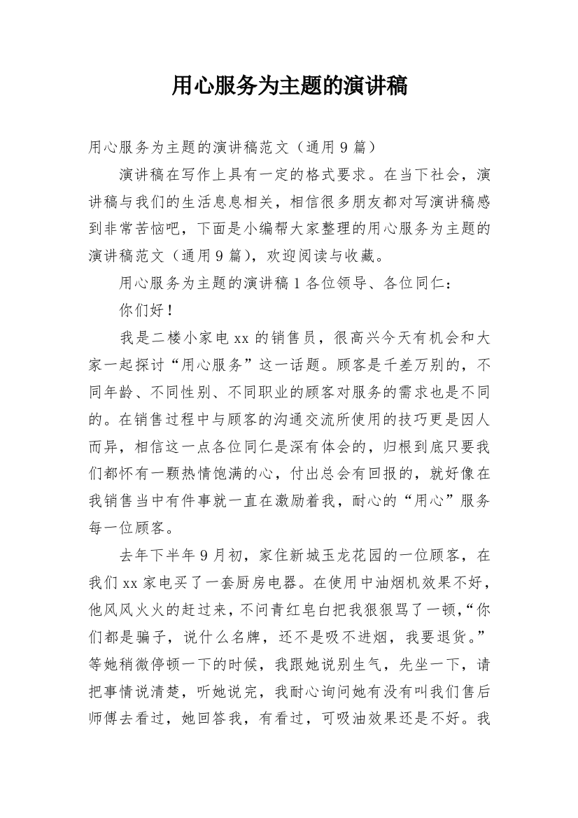 用心服务为主题的演讲稿精编