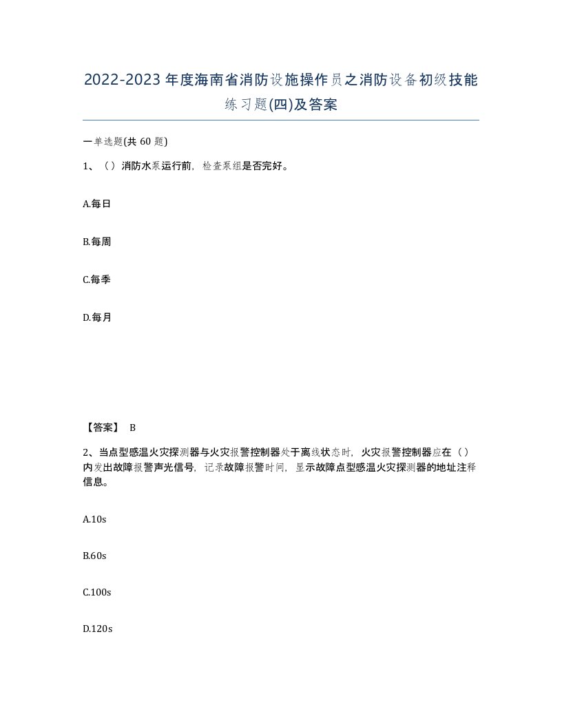 2022-2023年度海南省消防设施操作员之消防设备初级技能练习题四及答案