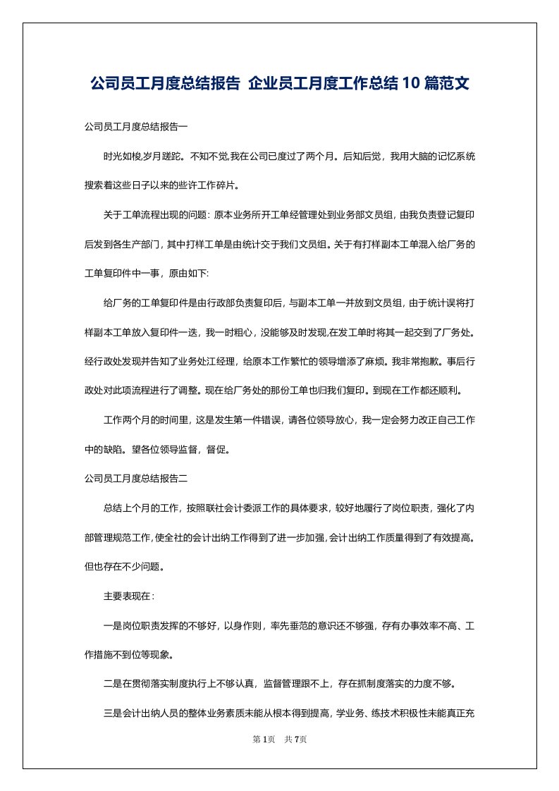 公司员工月度总结报告