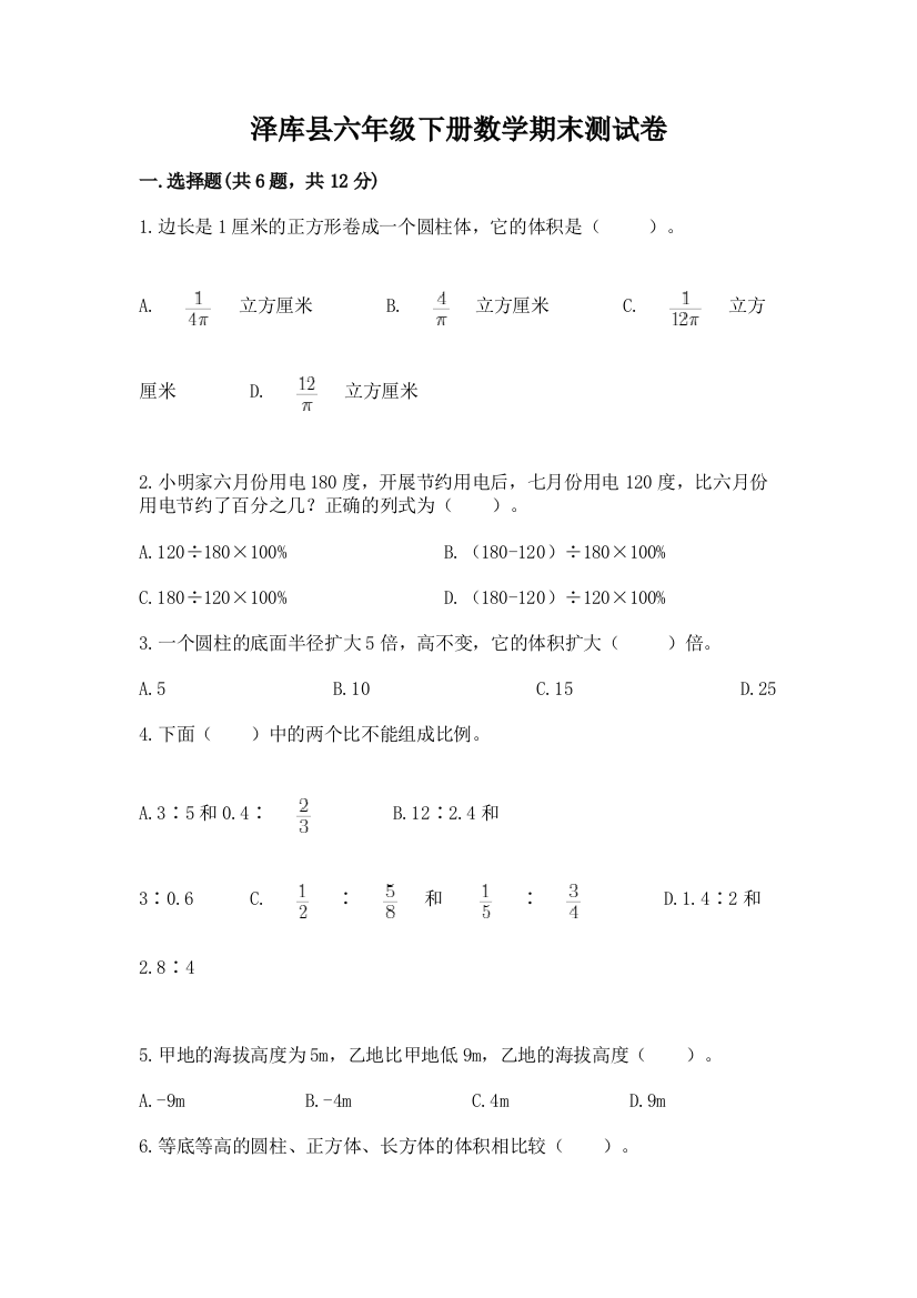 泽库县六年级下册数学期末测试卷及完整答案一套